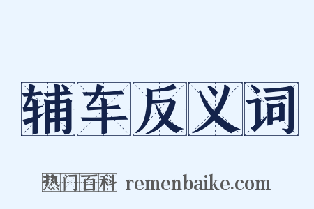 辅车反义词是什么意思的图片